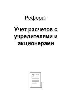 Реферат: Учет расчетов с учредителями и акционерами