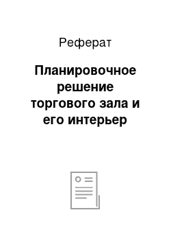 Реферат: Планировочное решение торгового зала и его интерьер