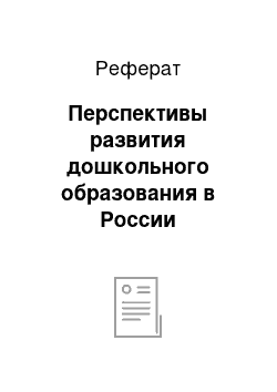 Реферат: Перспективы развития дошкольного образования в России