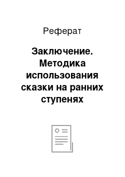 Реферат: Заключение. Методика использования сказки на ранних ступенях обучения английскому языку