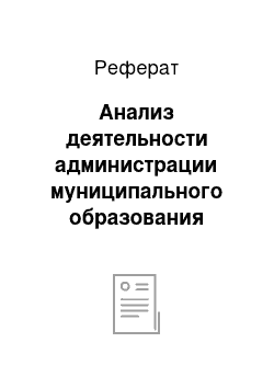 Реферат: Анализ деятельности администрации муниципального образования