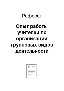 Реферат: Опыт работы учителей по организации групповых видов деятельности