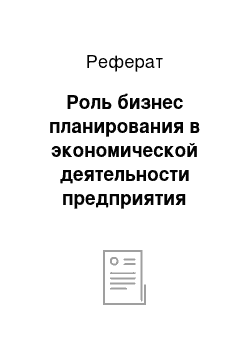 Реферат: Роль бизнес планирования в экономической деятельности предприятия