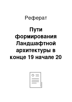 Реферат: Пути формирования Ландшафтной архитектуры в конце 19 начале 20 века