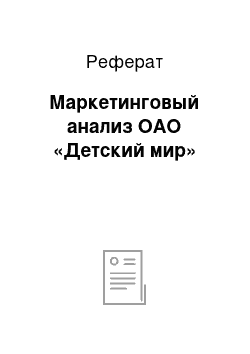 Реферат: Маркетинговый анализ ОАО «Детский мир»