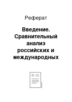 Реферат: Введение. Сравнительный анализ российских и международных стандартов финансовой отчетности