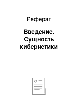 Реферат: Введение. Сущность кибернетики