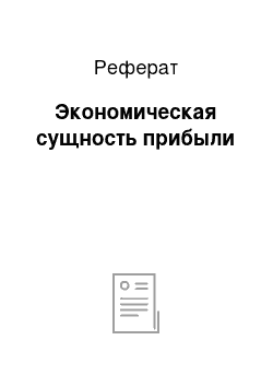 Реферат: Экономическая сущность прибыли