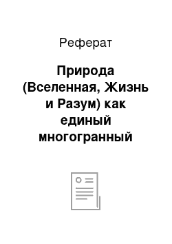 Реферат: Природа (Вселенная, Жизнь и Разум) как единый многогранный объект естествознания