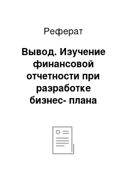 Реферат: Вывод. Изучение финансовой отчетности при разработке бизнес-плана организации