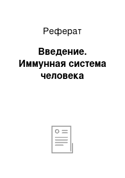 Реферат: Введение. Иммунная система человека