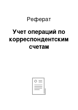 Реферат: Учет операций по корреспондентским счетам