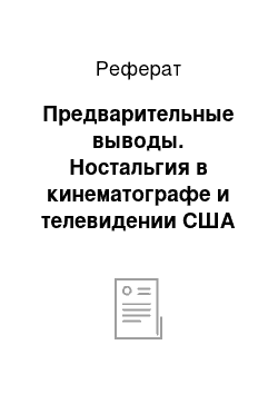 Реферат: Предварительные выводы. Ностальгия в кинематографе и телевидении США