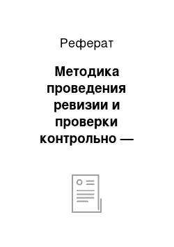 Реферат: Методика проведения ревизии и проверки контрольно — ревизионными органами, соблюдения трудового законодательства, расчётов с персоналом по оплате труда и пути его совершенствования в МОУ «Заринская СОШ»