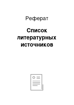 Реферат: Список литературных источников