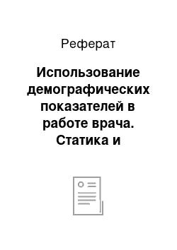 Реферат: Использование демографических показателей в работе врача. Статика и динамика населения