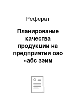 Реферат: Планирование качества продукции на предприятии оао «абс зэим автоматизация»