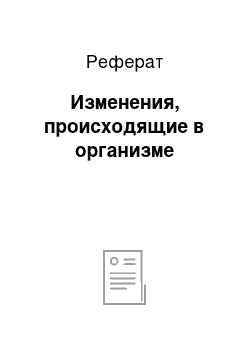 Реферат: Изменения, происходящие в организме