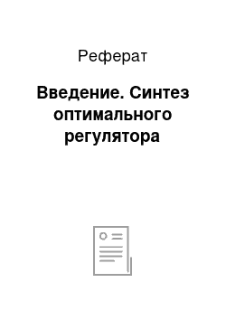 Реферат: Введение. Синтез оптимального регулятора