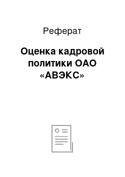 Реферат: Оценка кадровой политики ОАО «АВЭКС»