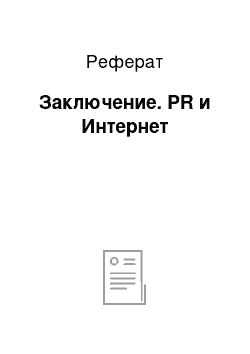 Реферат: Заключение. PR и Интернет