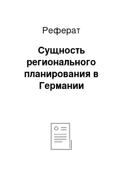 Реферат: Сущность регионального планирования в Германии