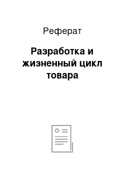 Реферат: Разработка и жизненный цикл товара