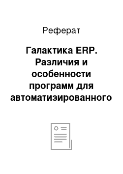 Реферат: Галактика ERP. Различия и особенности программ для автоматизированного ведения бухгалтерского учета