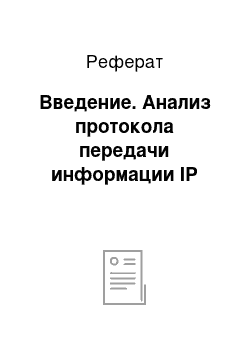 Реферат: Введение. Анализ протокола передачи информации IP