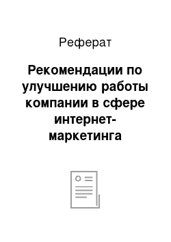 Реферат: Рекомендации по улучшению работы компании в сфере интернет-маркетинга