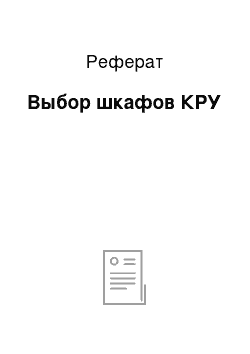 Реферат: Выбор шкафов КРУ