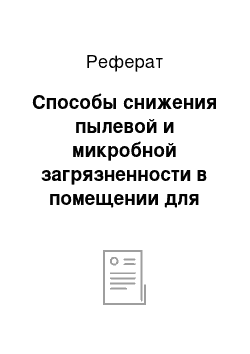 Реферат: Способы снижения пылевой и микробной загрязненности в помещении для дойных коров