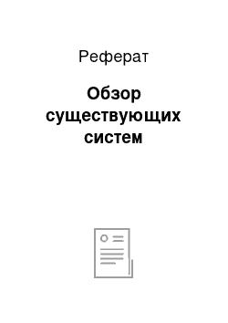 Реферат: Обзор существующих систем