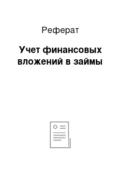 Реферат: Учет финансовых вложений в займы