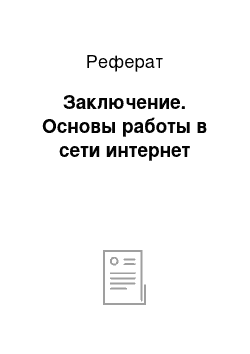 Реферат: Заключение. Основы работы в сети интернет