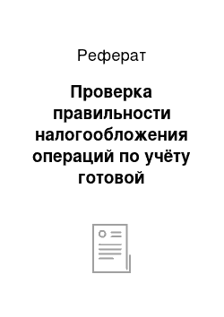 Реферат: Проверка правильности налогообложения операций по учёту готовой продукции и товаров