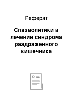 Реферат: Спазмолитики в лечении синдрома раздраженного кишечника