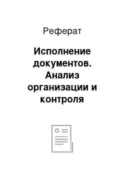 Реферат: Исполнение документов. Анализ организации и контроля исполнения документов на предприятии