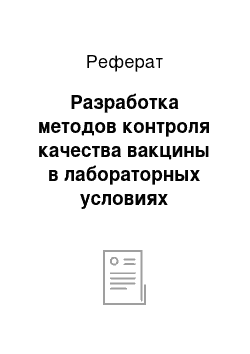 Реферат: Разработка методов контроля качества вакцины в лабораторных условиях