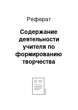 Реферат: Содержание деятельности учителя по формированию творчества младших школьников в процессе обучения