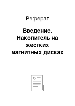 Реферат: Введение. Накопитель на жестких магнитных дисках