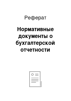 Реферат: Нормативные документы о бухгалтерской отчетности