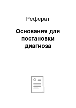 Реферат: Основания для постановки диагноза