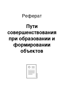 Реферат: Пути совершенствования при образовании и формировании объектов кадастрового учета