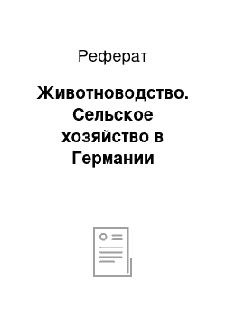 Реферат: Животноводство. Сельское хозяйство в Германии