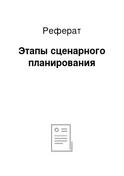 Реферат: Этапы сценарного планирования