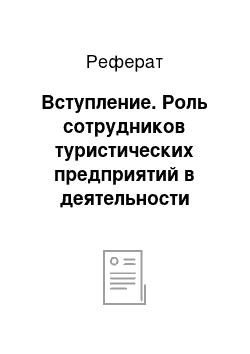 Реферат: Вступление. Роль сотрудников туристических предприятий в деятельности фирмы