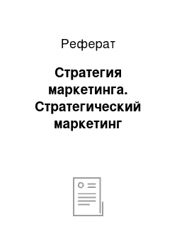 Реферат: Стратегия маркетинга. Стратегический маркетинг