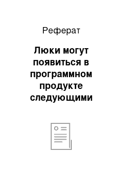 Реферат: Люки могут появиться в программном продукте следующими путями