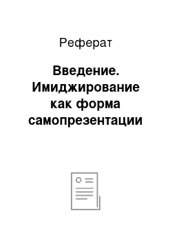 Реферат: Введение. Имиджирование как форма самопрезентации